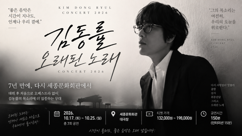 김동률 콘서트 2026｜‘오래된 노래’ 일정·티켓 가격·좌석·예매·취소표까지 총정리