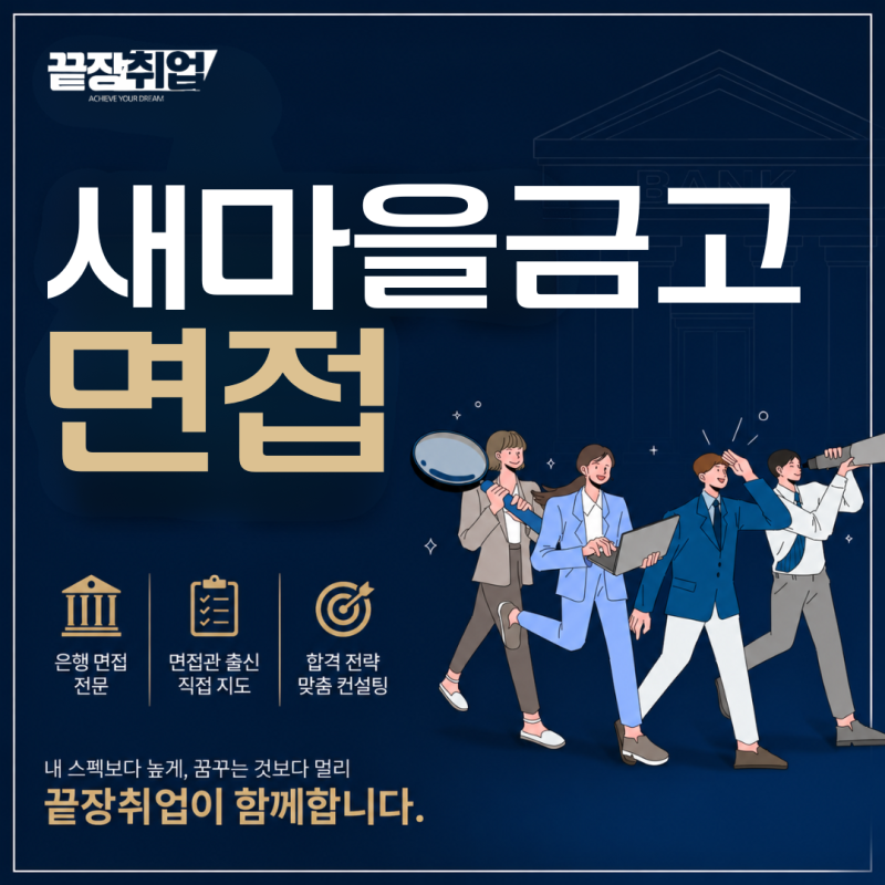 새마을금고 면접 후기 |새마을금고 합격면접 수업