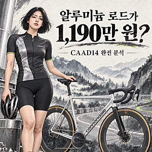 아빠의 자전거 이야기(캐논데일 CAAD14 완전 분석-알루미늄 로드가 1,190만 원? CAAD14가 카본과 ....
