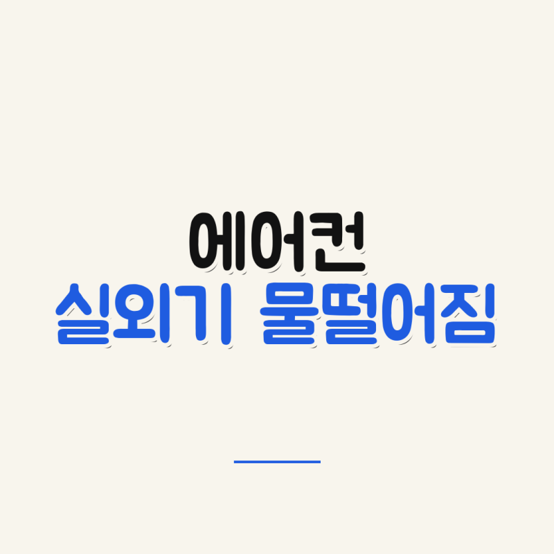 에어컨 실외기 물떨어짐 원인, 접근 전 안전 확인 순서