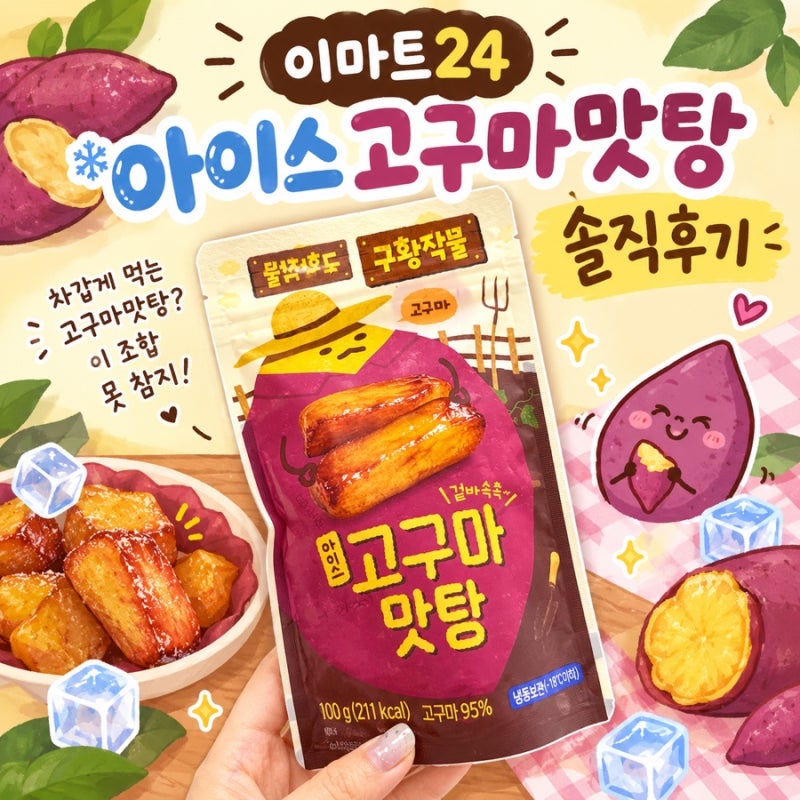 이마트24 신상 간식 추천 구황작물 아이스 고구마맛탕 솔직 후기