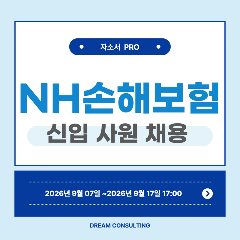 2026년 하반기 NH농협손해보험 신규직원 채용 자소서 문항 분석 및 작성법