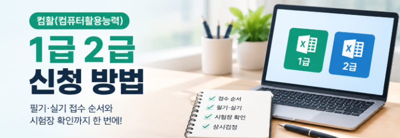 컴활 1급 2급 신청 방법｜필기·실기 접수 순서와 시험장 확인