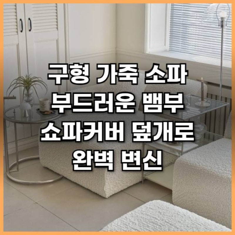 구형 가죽 소파 부드러운 뱀부 쇼파커버 덮개로 완벽 변신