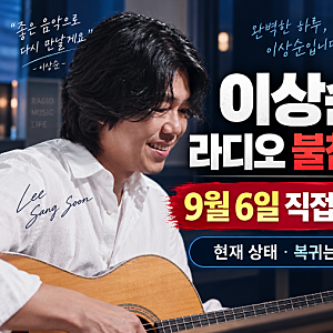 이상순 라디오 불참 왜?｜9월 6일 직접 밝힌 ‘미주신경 기능 저하’·복귀 시점 정리