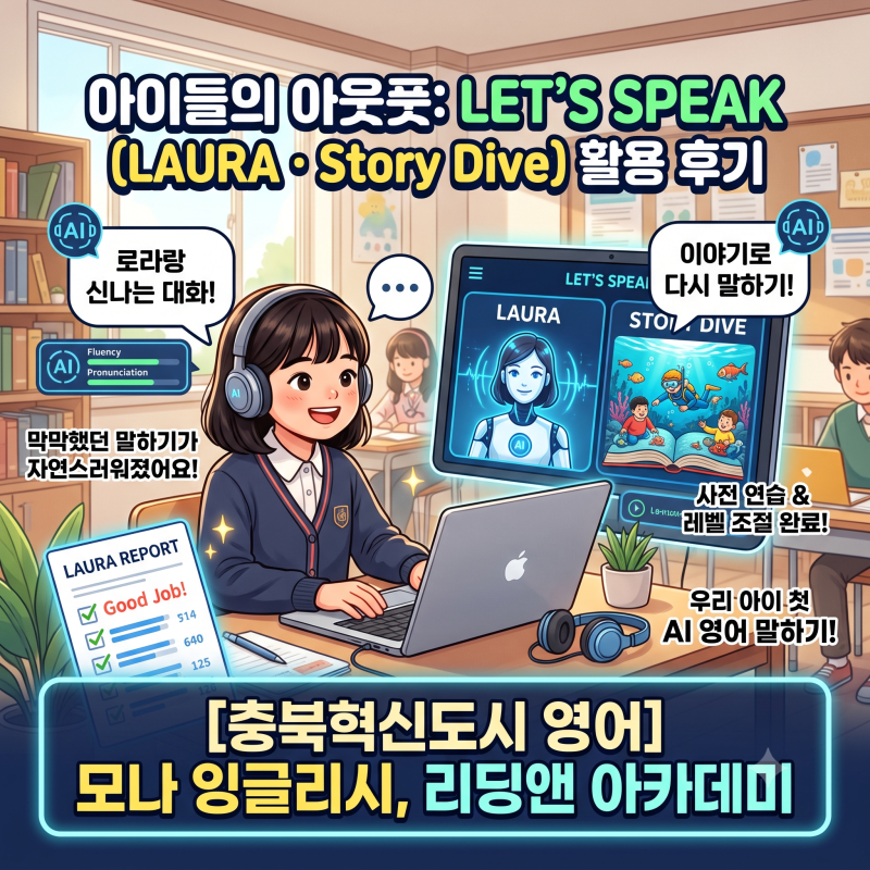 충북혁신도시 영어 | 모나 잉글리시, 리딩앤 아카데미 Let's Speak (LAURA · Story Dive)로 완성하는 ....