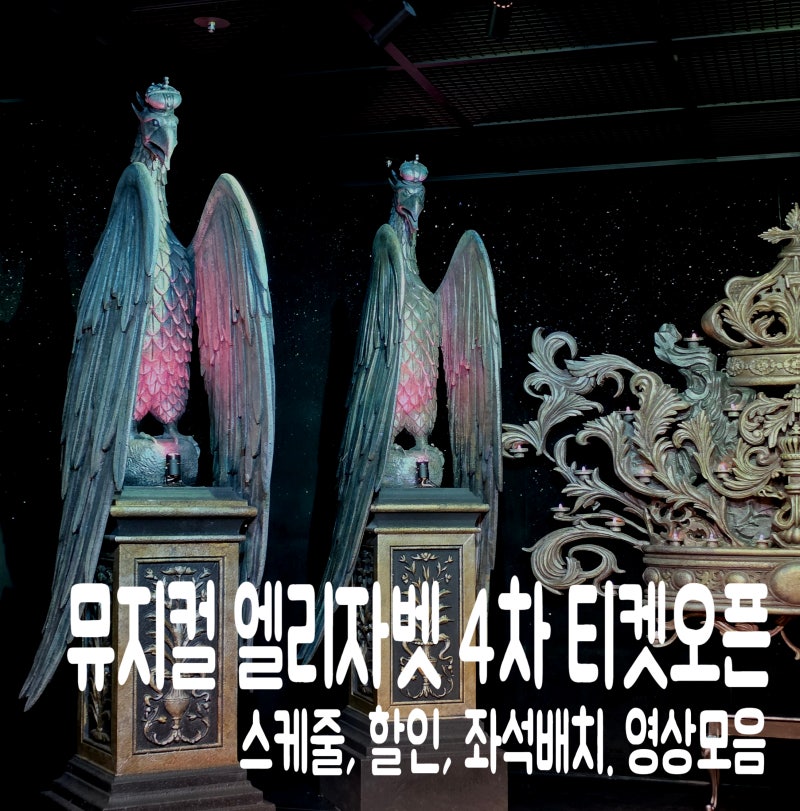 뮤지컬 엘리자벳 4차 티켓오픈 김준수 합류 캐스팅 스케줄 할인, 공개된 넘버 총정리