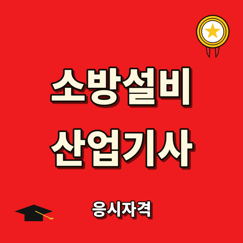 소방설비산업기사 응시자격, 비전공자도 학점은행제로 준비할 수 있을까요?
