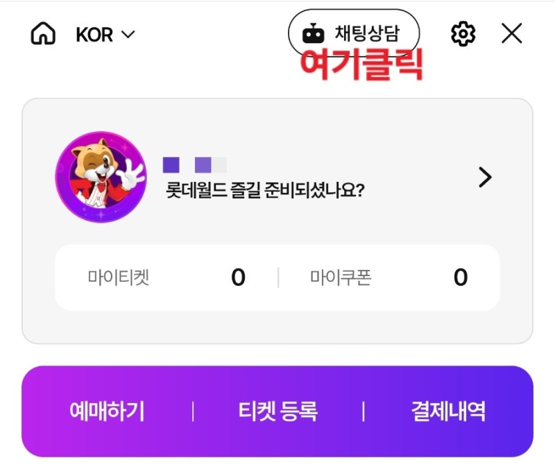 롯데월드 주차정산 깜빡하고 그냥 결제했다면? 어드벤처 주차비 환불 꿀팁은 챗봇 접수