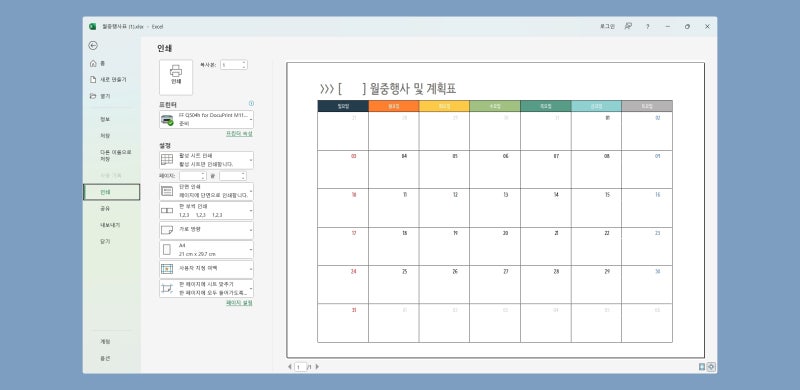 월간일정표 엑셀 템플릿 양식 다운로드 + 사용 방법