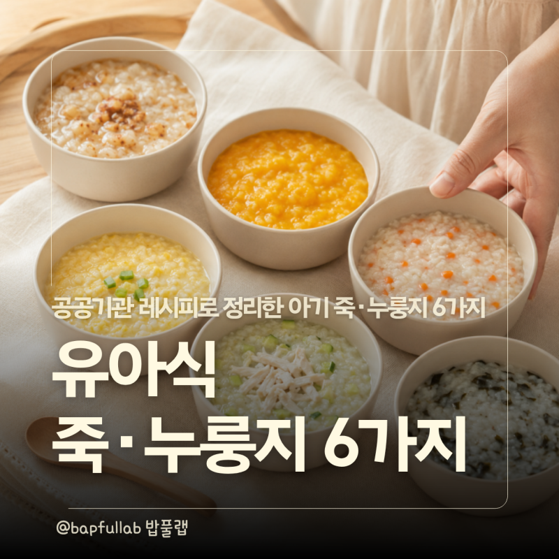 유아식 죽 뭐 끓일까? 공공기관 식단에서 고른 아기 죽·누룽지 6가지