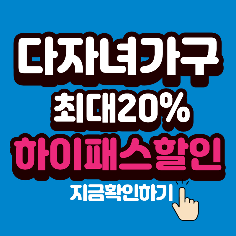 다자녀가구 하이패스 할인 신청하고 최대 20% 받는 법