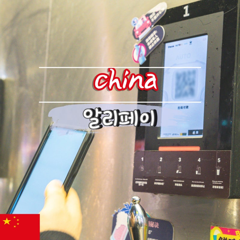 중국 필수 준비물 알리페이 등록 및 결제 방법 디디택시