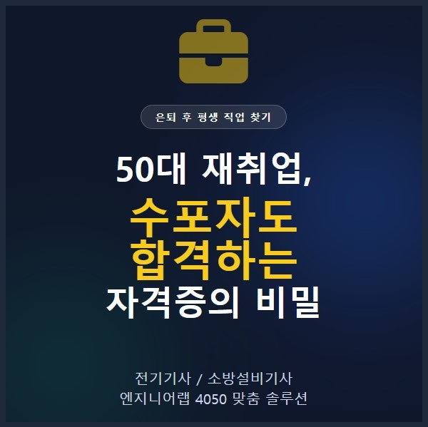 [50대 재취업] 수포자도 4개월 만에 평생 현역! 전기/소방기사 합격의 비밀