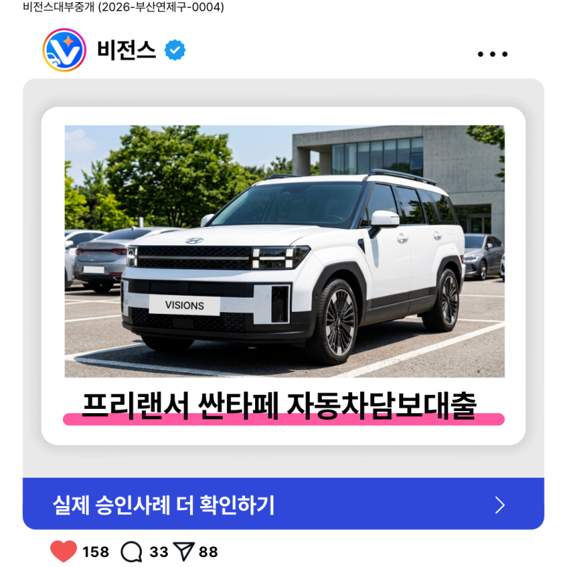 [승인후기] 30대 프리랜서 싼타페 차량담보대출 3,300만원 승인 (DSR초과/대환·추가대출)