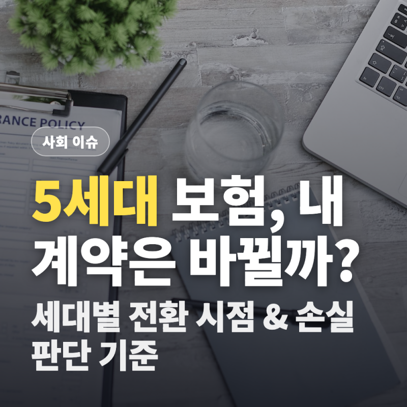 실손보험 5세대 전환 대상, 내 것도 바뀔까? (4세대는 7월부터, 1·2세대는 왜 다를까?)