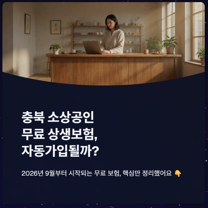 충북 소상공인 무료 상생보험 자동가입될까?