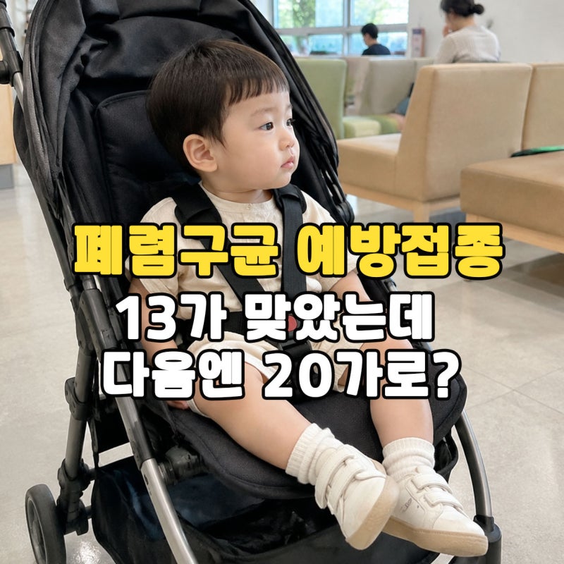 "13가에서 20가로 교차접종?" 폐렴구균 예방접종 시기 횟수 차이점 총정리