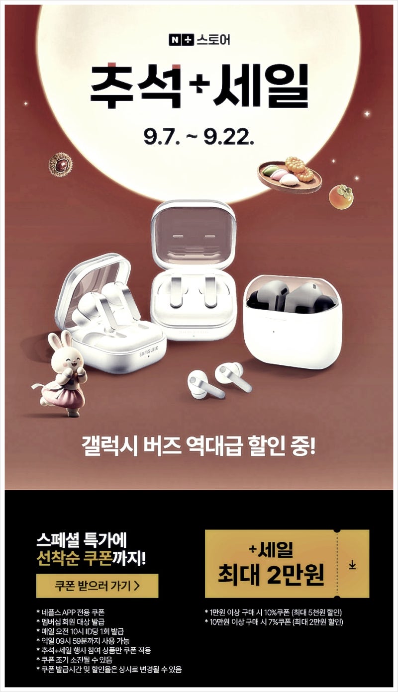 갤럭시 버즈 할인 혜택 9월 갤럭시 버즈 라이브 일정 포디아이 추석 세일