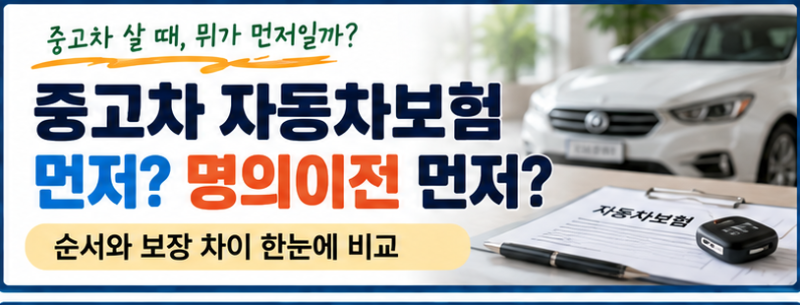 중고차 자동차보험 먼저 가입할까 명의이전 먼저 할까? 순서와 보장 차이 비교