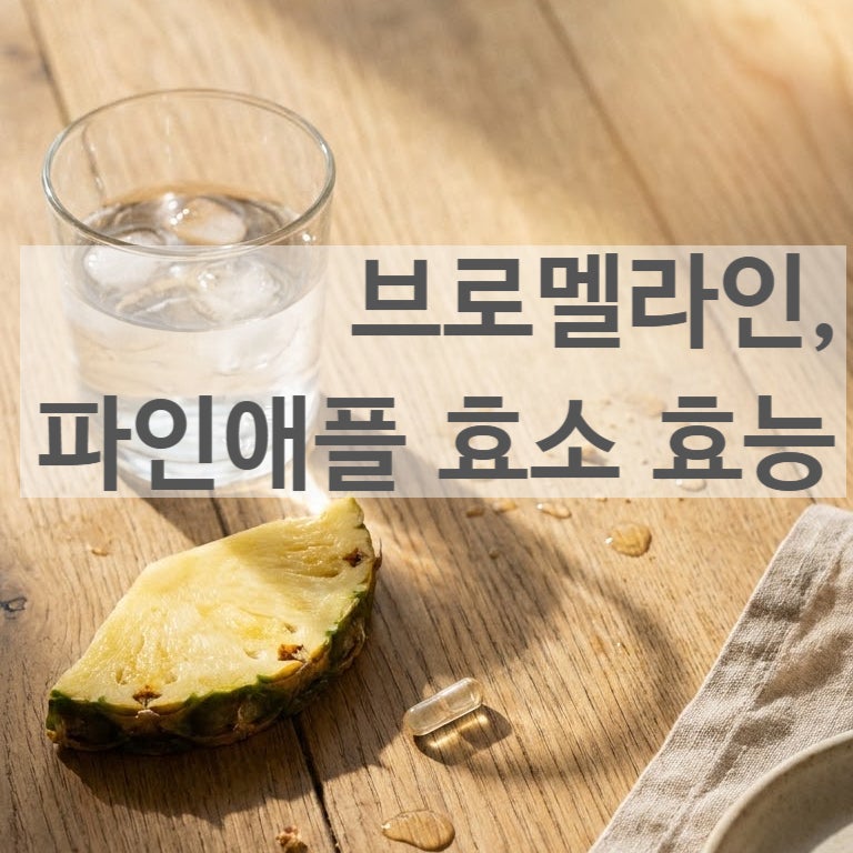 성형외과 붓기약에 들어가는 브로멜라인, 파인애플 효소 효능과 섭취법 팩트체크