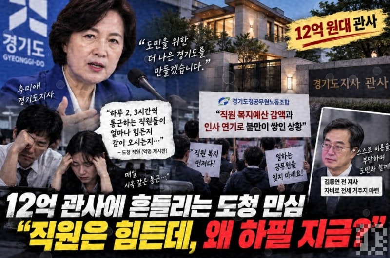 복지 삭감 발표 한 달 만에 드러난 12억 관사... 경기도가 설명 못 하는 '하나'