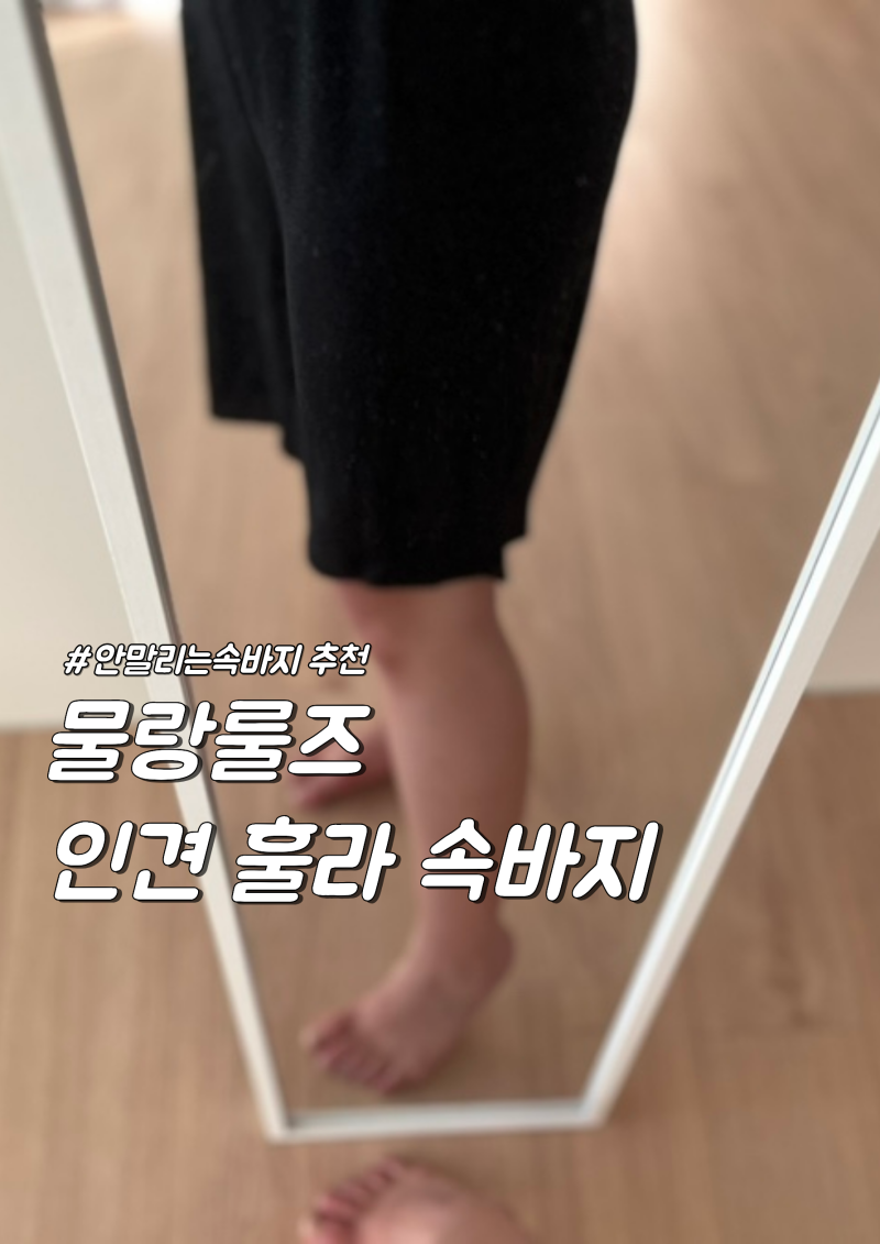 인견속바지 안말리는속바지 추천, 물랑루즈 여름 인견 훌라 5부 후기