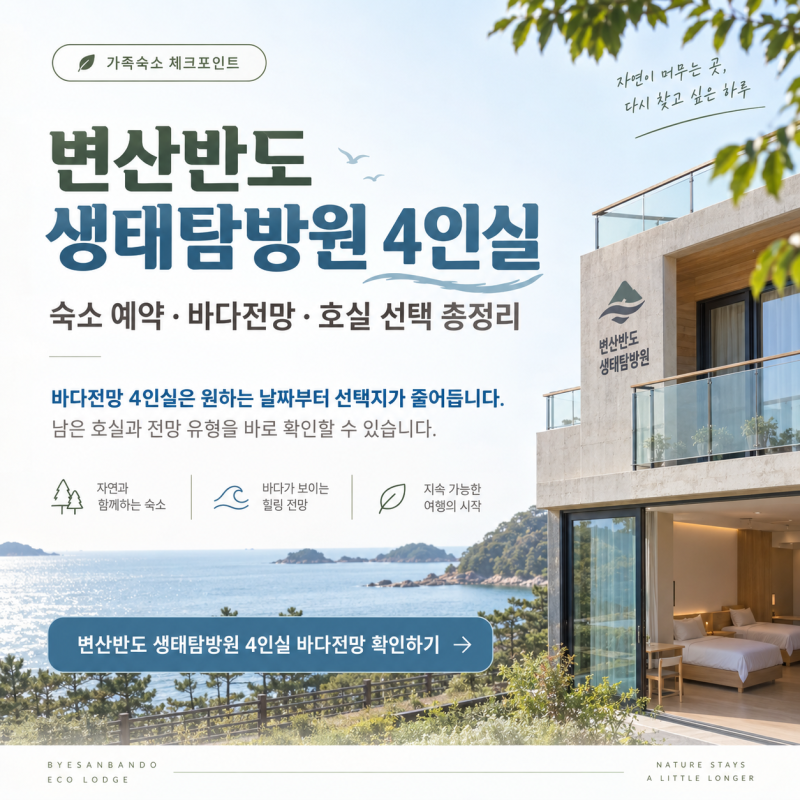 변산반도 생태탐방원 4인실, 숙소 예약·바다전망·호실 선택 총정리