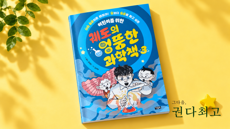 별 쓸데없는 질문인 줄 알았는데 과학이었다! 어린이를 위한 궤도의 엉뚱한 과학책 3