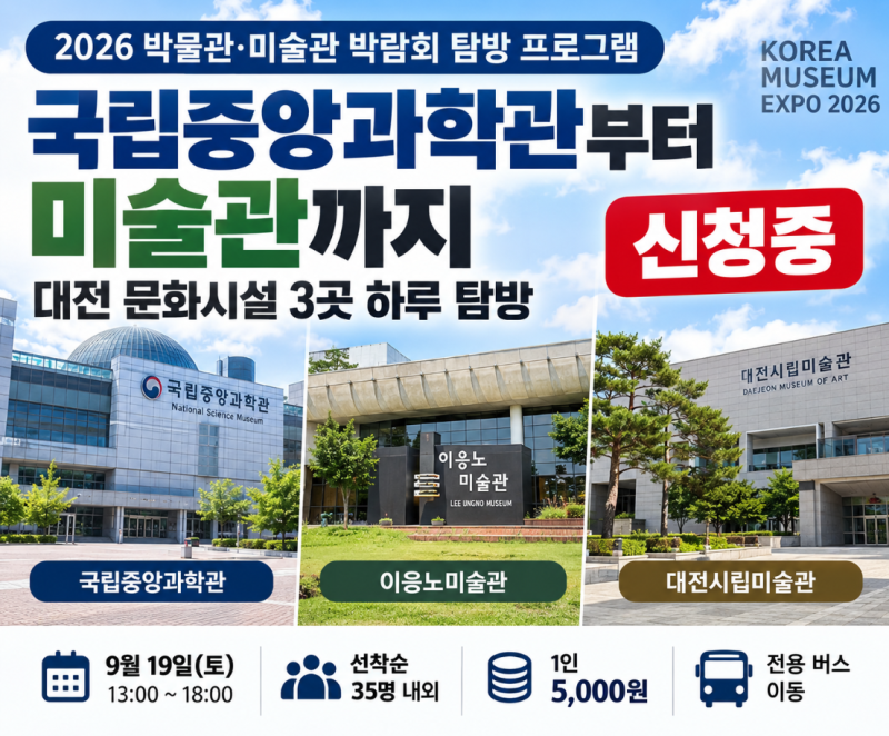 국립중앙과학관부터 미술관까지 2026 박물관·미술관 박람회 탐방