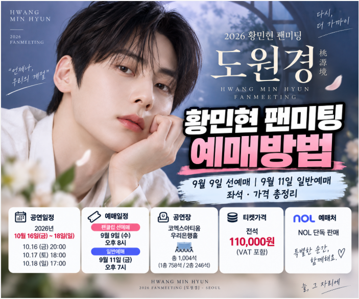 황민현 팬미팅 예매방법｜9월 9일 선예매·11일 일반예매 좌석·가격 총정리