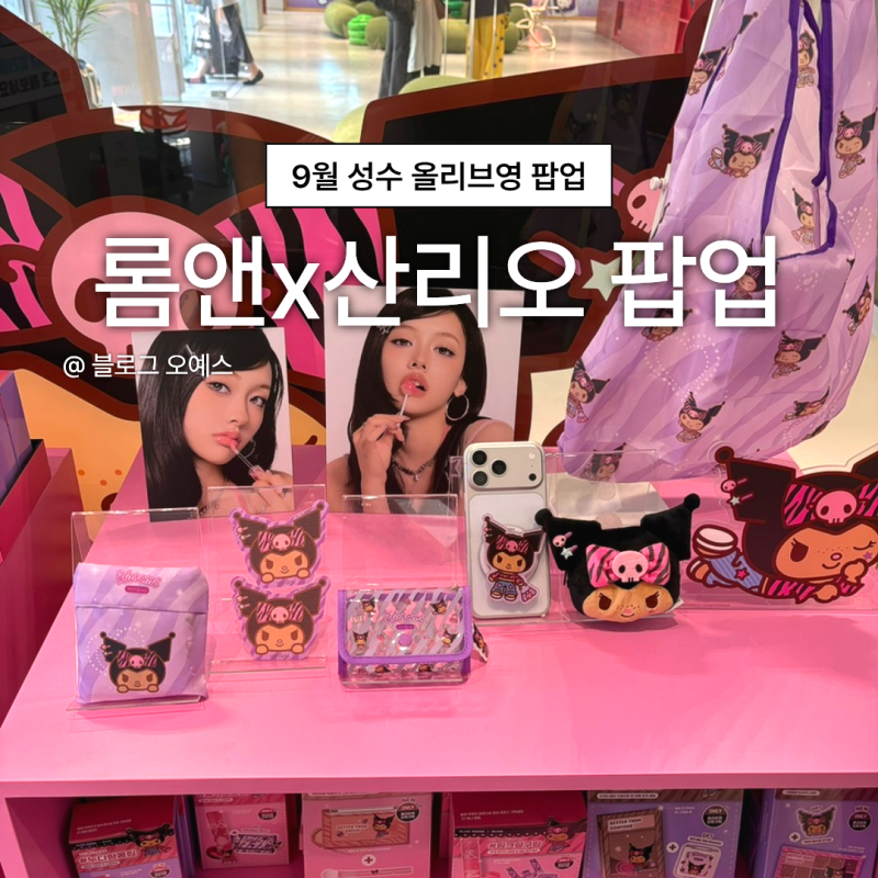 성수 올리브영 롬앤 팝업 산리오 콜라보 9월30일까지 틴트 무료증정