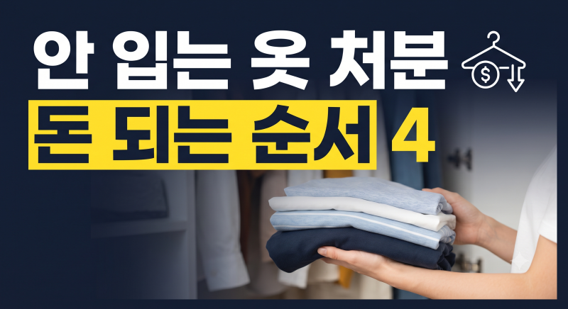 안 입는 옷 처분하는 4가지 방법, 돈 되는 순서로 정리했습니다
