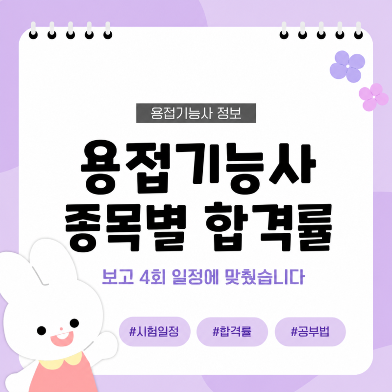 용접기능사 종목별 합격률 보고 4회 일정에 맞췄습니다