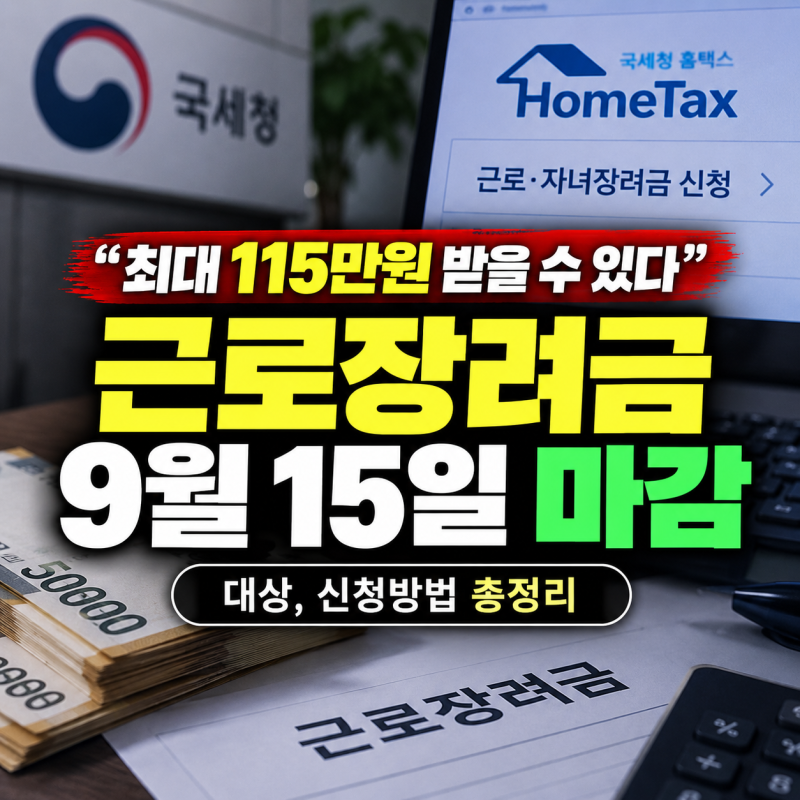 “최대 115만원 받을 수 있다” 근로장려금 9월 15일 마감, 나는 대상일까?(+대상,신청방법 총....