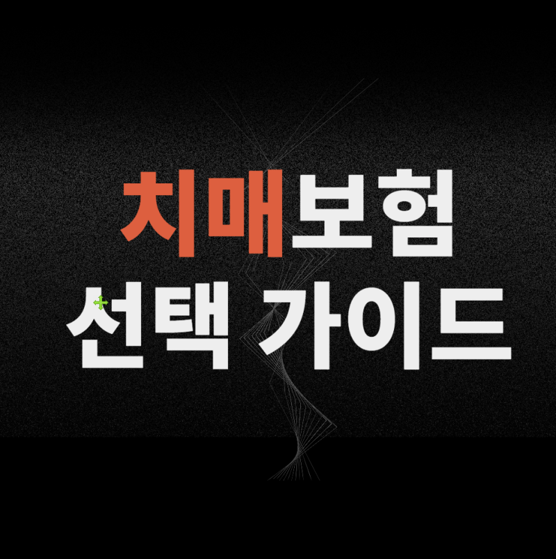 치매보험 가격만 보면 후회합니다｜경증치매·치매간병보험 비교