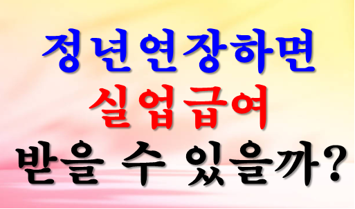 정년퇴직하면 실업급여 받을 수 있을까? 희망퇴직·권고사직과 다른 결정적 기준