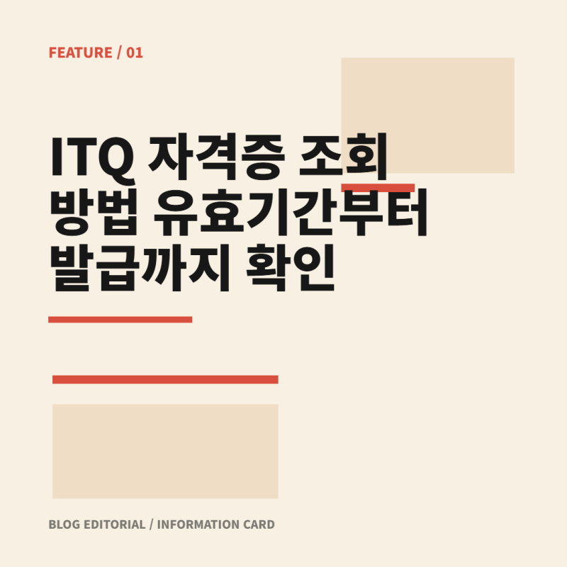 ITQ 자격증 조회 방법 유효기간부터 발급까지 확인