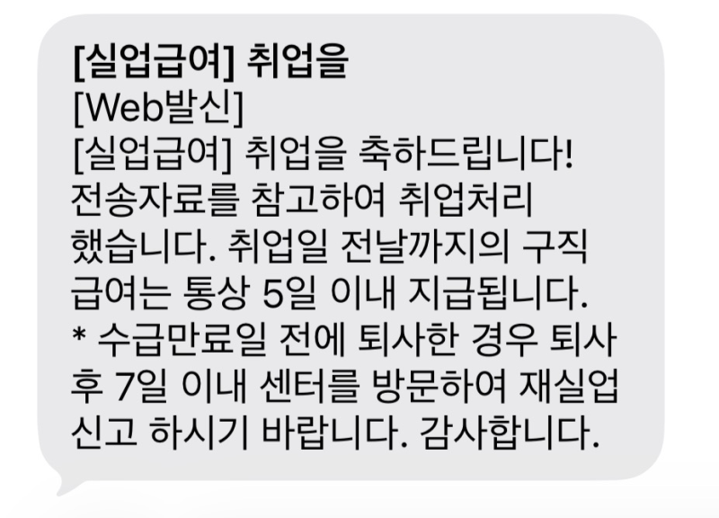 [일상] 실업급여 수급 중에 취업성공! 고용24 취업사실 신고 후기