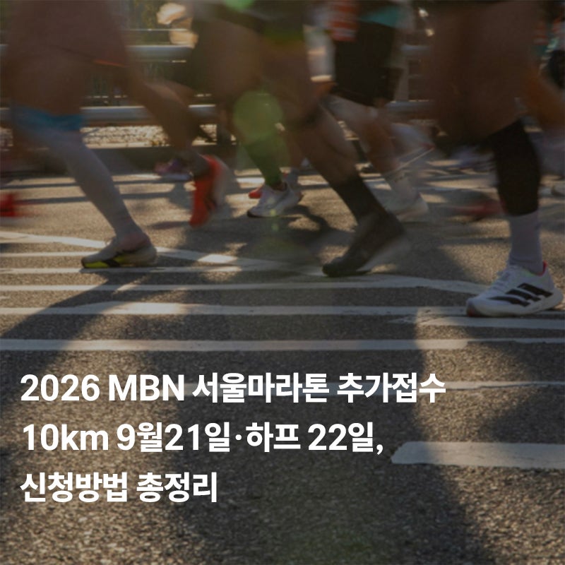 2026 MBN 서울마라톤 추가접수 10km 9월21일·하프 22일, 신청방법 총정리