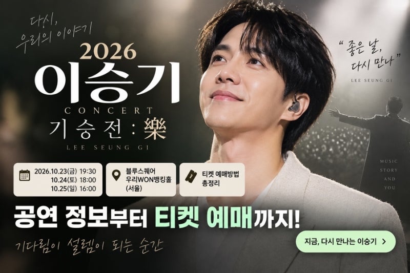 2026 이승기 콘서트 기승전 : 樂 서울 공연 일정 및 티켓 예매 방법 총정리
