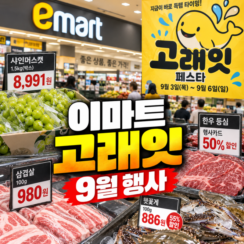 "샤인머스캣 8,991원, 꽃게는 55% 할인" 이마트 고래잇 9월 행사 끝나기 전에 볼 것