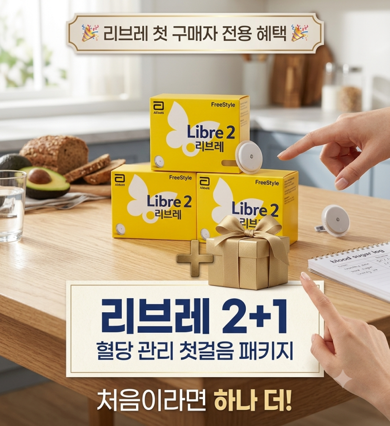 부모님 당관리 선물로 연속혈당측정기 리브레2 다시 선택한 이유 (첫구매 혜택)