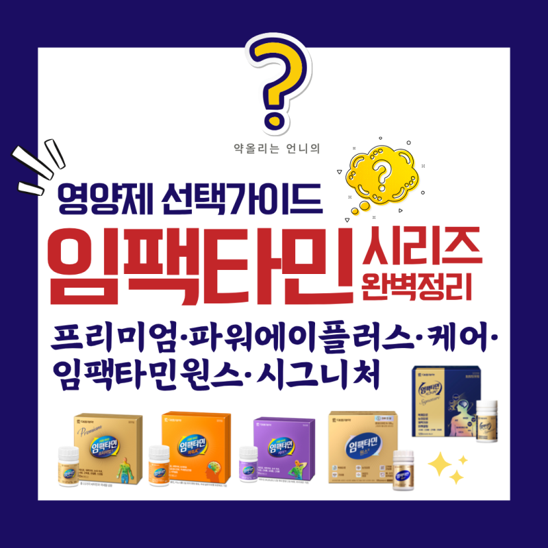 임팩타민 뭐가 달라요?약사가 5종 나란히 놓고 정리했어요 (프리미엄·파워A+·케어·원스·시....