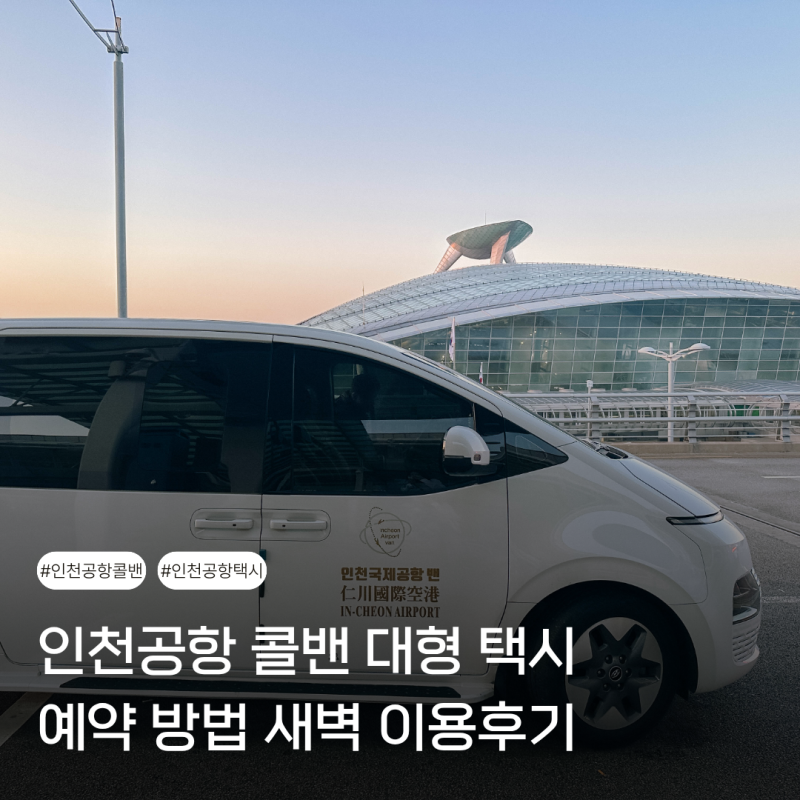 인천공항 콜밴 대형 택시 예약 방법 새벽 이용후기