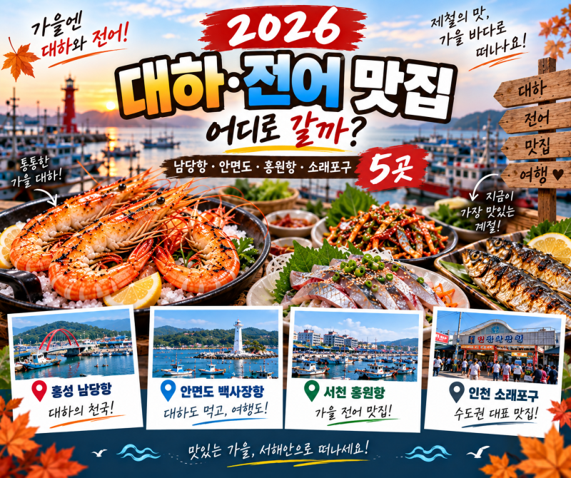 2026 대하 전어 맛집 어디로 갈까? 남당항·안면도·홍원항·소래포구 맛집 5곳