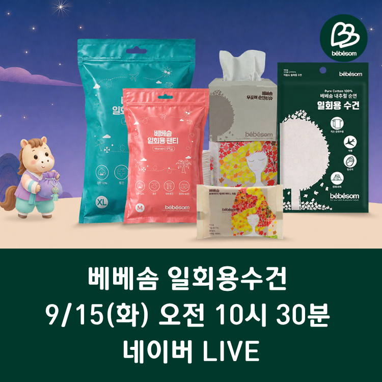 수건 챙기기 번거로웠다면? 베베솜 순면 일회용수건 LIVE
