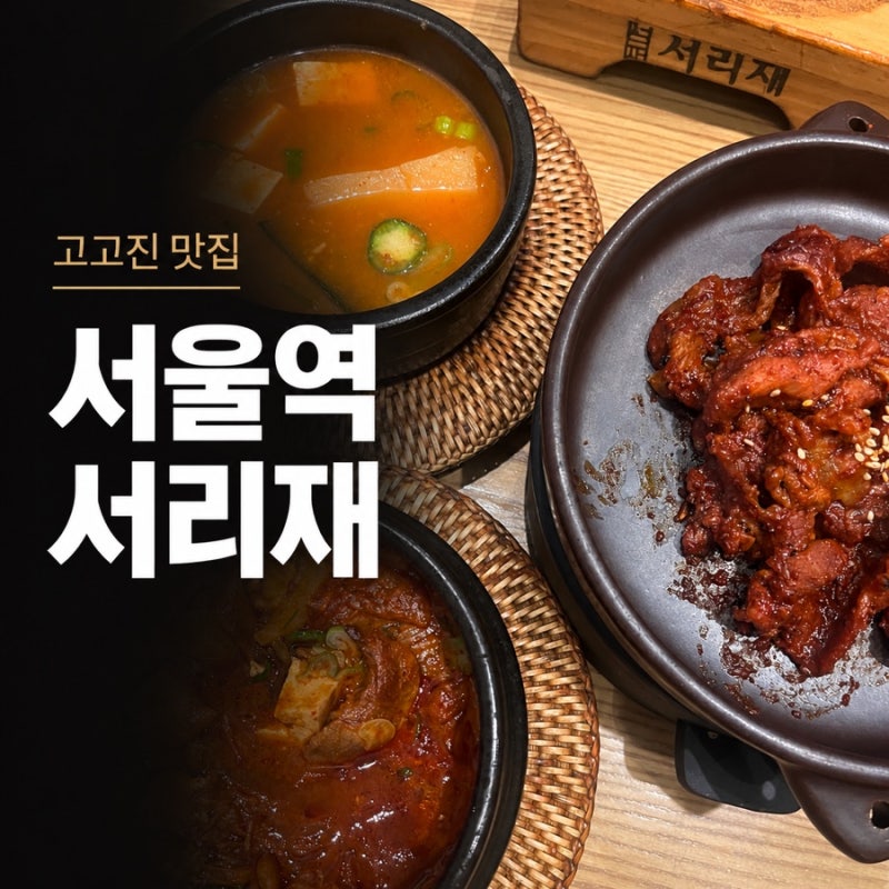 서울역 서리재 일요일 저녁 웨이팅, 고추장 제육·김치찌개 솥밥 정식 후기