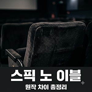 "솔직히 중간에 나갈 뻔했네요" 스픽 노 이블 정보 원작 차이와 관람 포인트