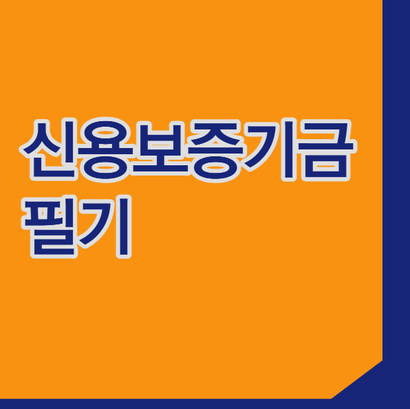 신용보증기금 필기 2026 하반기 NCS 전공 논술 총 정리